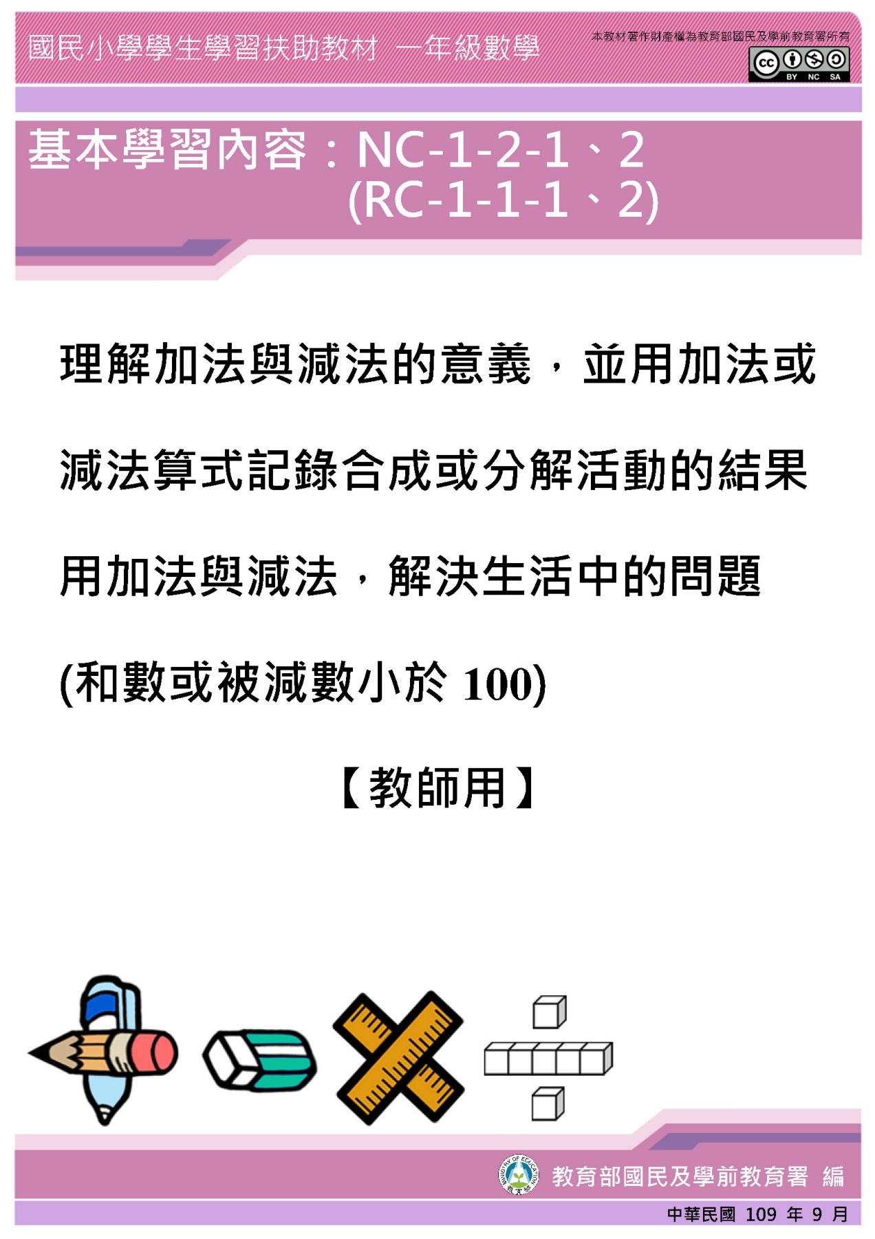 教師版 Nc 1 2 1 2 同rc1 1 1 2 理解加法與減法的意義 並用加法或減法算式計錄合成或分解活動的結果 用加法與減法 解決生活中的問題 和數或被減數小於100