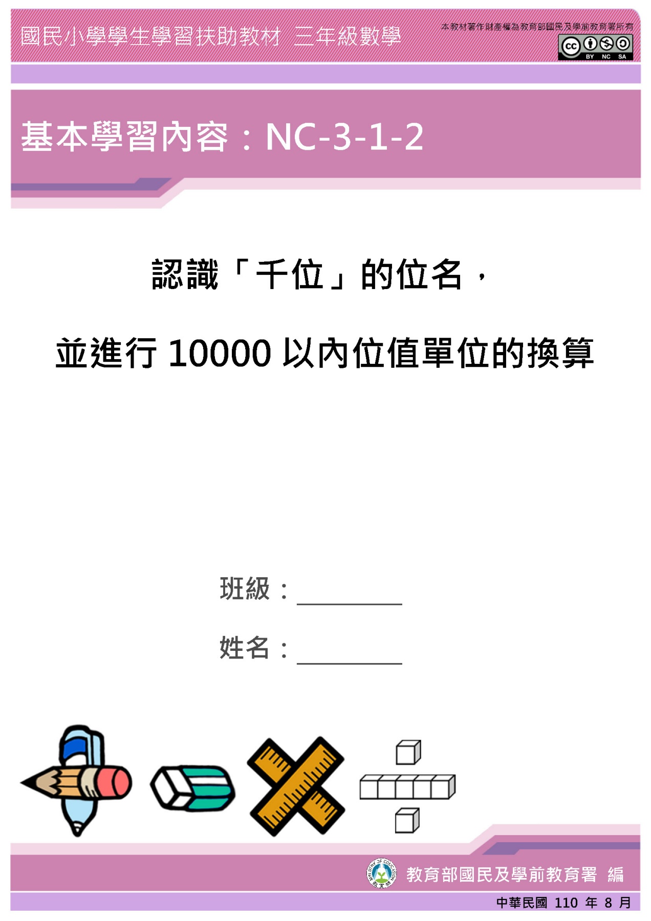 NC-3-1-2認識「千位」的位名，並進行10000以內位值單位的換算