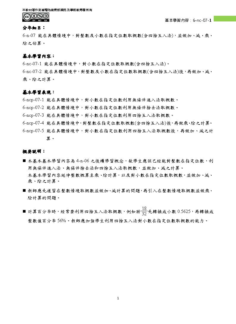 6 Nc 07 1 能在具體情境中 對小數在指定位數取概數 含四捨五入法