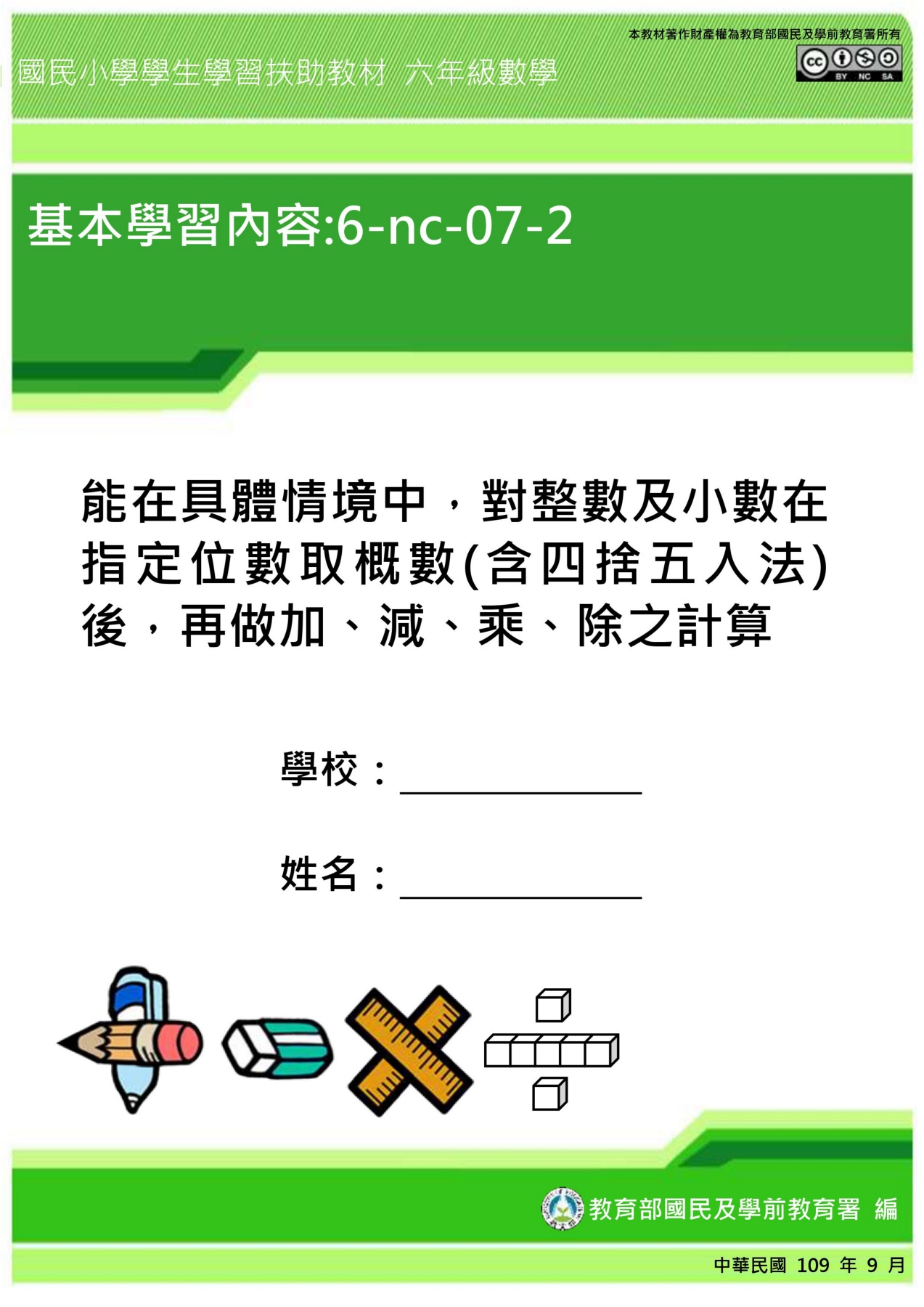 6 Nc 07 2 能在具體情境中 對整數及小數在指定位數取概數 含四捨五入法 後 再做加 減 乘 除之計算