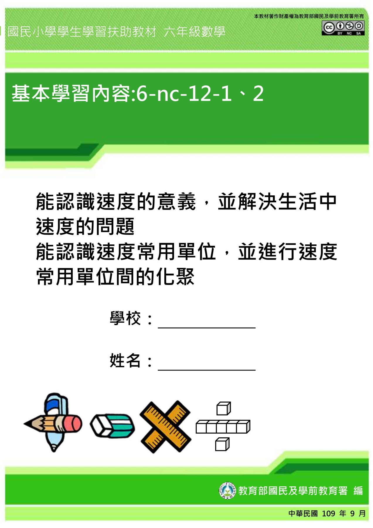 6 Nc 12 1 2 能認識速度的意義 並解決生活中速度問題 能認識速度常用單位 並進行速度常用單位間的化聚